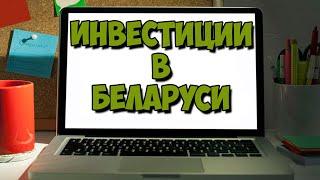 Инвестиции в Беларуси. Как начать инвестировать?