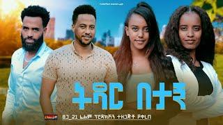 ትዳር በታኝ - Ethiopian Movie Tidar Betagn 2024 Full Length Ethiopian Tedar Betagn 2024