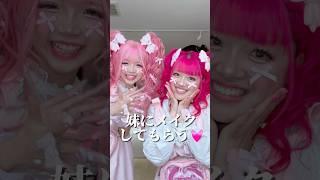 妹にギャルメイクしてもらう🩷