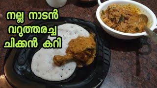 TASTY CHICKEN CURRY RECIPE|വറുത്തരച്ച ചിക്കൻ കറി | DEVS COOKING WORLD