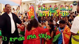 Kahsay Berhe in Dubai, Celebrating Independence Day | ካሕሳይ በርሀ ኣብ ጽምብል 33 መዓልቲ ናጽነት ኤርትራ ኣብ ዱባይ #ሽዳ