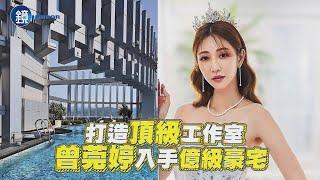 【探照鏡】打造頂級工作室 曾莞婷入手億級豪宅｜鏡週刊