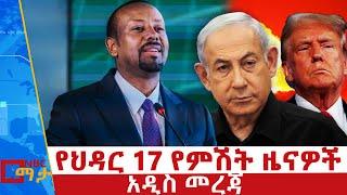 የህዳር 17/ 2017 የምሽት ዜናዎች - NBC ማታ _ ቀጥታ ሥርጭት | Live | Ethiopia ‪‪‪@NBCETHIOPIA