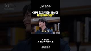 '선재 업고 튀어' 태성이 내 친오빠라면?  | 꼬꼬무