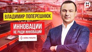 Владимир Поперешнюк об инновациях в “Нова Пошта”, запуске авиадоставки. 100 самых богатых людей
