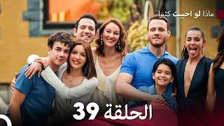 ماذا لو احببت كثيرا الحلقة 39 (Arabic Dubbed) - النهاية