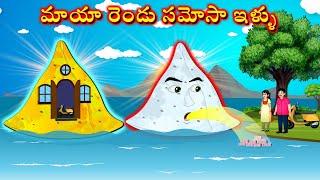 మాయా రెండు సమోసా ఇళ్ళు - Samosa house | Telugu Kathalu | Telugu Moral Stories | New Telugu cartoon