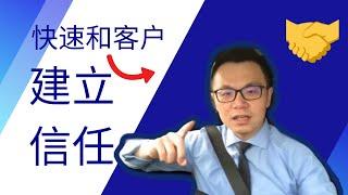 跟你买的客户，都是因为信任你！如何快速和客户建立信任的秘密