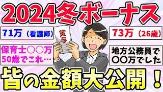 【有益スレ】皆の2024年冬のボーナス大公開！こんなに貰えるの！？【ガールズちゃんねるまとめ】