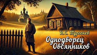 Рассказ «Однодворец Овсянников» | И.С. Тургенев | Аудиокнига
