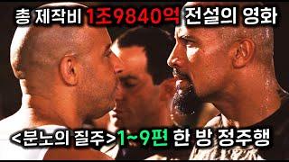 역대 ≪분노의 질주≫시리즈 1~9편, 22년 치한 방에 몰아보기..  feat.만들다 D질뻔했다..
