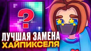 ЛУЧШАЯ ЗАМЕНА ХАЙПИКСЕЛЯ! Копия Хайпикселя?