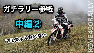 中編その2【雨のガチラリー】Kove450Rallyで出てみた　冷たい雨とツルツル路面とブラックアウト　SS競技ありのラリー　２日目　湯布院ラリー　| コーヴェ450ラリー