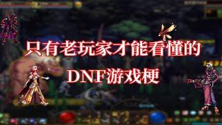 【DNF】游戏梗老玩家80%都懂，你一定经历过