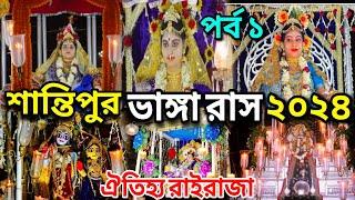 শান্তিপুরের ঐতিহ্যমন্ডিত ভাঙ্গা রাসের শোভাযাত্রা ২০২৪ || Santipur Vanga Rash 2024 || Rash Yatra 2024