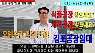 김포공장임대 하수종말처리장과 오폐수관직관연결 식품공장 및 세척공장 추천매물