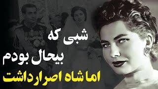 عروسی شاه و ملکه ثریا " شب زفاف بیهوش شدم