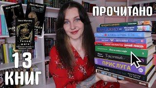 КНИГИ на 10 /10 и РАЗОЧАРОВАНИЯ ГОДА  огненное ПРОЧИТАННОЕ мая 