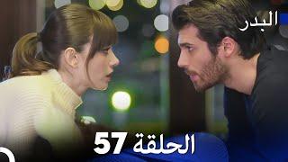 FULL HD (Arabic Dubbing) مسلسل البدر الحلقة 57