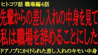 【2ch ヒトコワ】私を退職に追い込んだ戦慄の差し入れ【人怖】