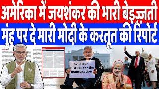 USA में S Jayshanker की भारी बेइज़्ज़ती, मुंह पर दे मारी मोदी के करतूत की रिपोर्ट | DeshLive | Sahal