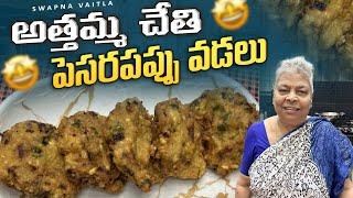 అత్తమ్మ స్టైల్  పెసరపప్పు వడలు||@swapnavaitla ||#youtube #foodie #foryou #food