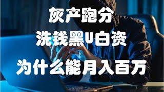 灰产跑分黑u白资洗钱ka回u详解