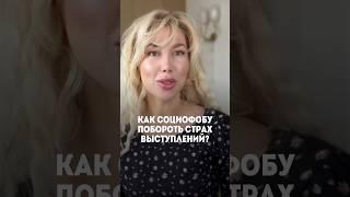 Как социофобу побороть страх выступлений? #социофоб #социофобия #уверенность #саморазвитие