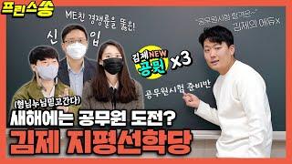 김제시 [김제지평선TV][김제의아들]EP.12_"야 너도 할 수 있어"공무원 준비는 돈 걱정없이 이곳에서!!(올해도 고생많으셨습니다새해복많이받으세요) | 김제 지평선학당