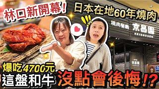 爆吃黑毛和牛！日本在地60年經典燒肉店...竟然新開幕進駐三井outlet！？｜林口美食探險@NyoNyoTV@MSTaiTai