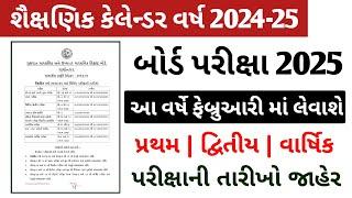 ધોરણ 9 થી 12 માટે શૈક્ષણિક કેલેન્ડર જાહેર | વર્ષ 2024-25 શૈક્ષણિક કેલેન્ડર | Board Exam 2025 Date