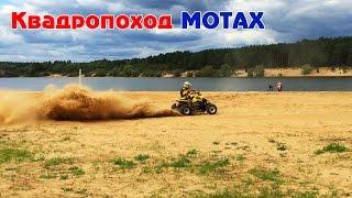 Первый Квадропоход MOTAX | Покатушки на квадроциклах