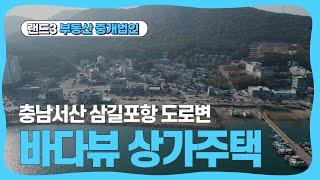 서산 삼길포항 2층 상가주택