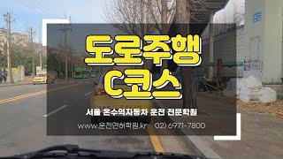 서울 온수역자동차운전전문학원 도로주행 C코스 영상 (최신)