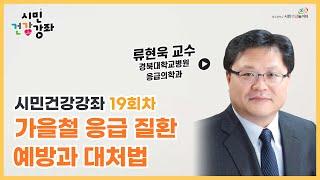 [시민건강강좌 19회차] 가을철 응급 질환 예방과 대처법 (류현욱 교수, 경북대학교 응급의학과)