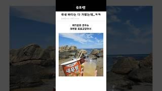 국내 바다는 다 가봤는데..ㅋㅋ