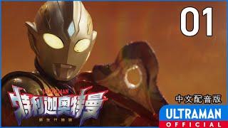 《特利迦奥特曼》第01集《连接光芒之物》中文配音版 -官方HD- / ULTRAMAN TRIGGER EP01 Chinese ver.