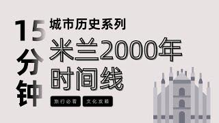 15分鐘按時間線講完米蘭2000年歷史，米蘭最重要的兩個家族分別蓋了什麼建築？| 米兰大教堂 | 米兰城堡 | 米兰景点 | 米兰旅游攻略