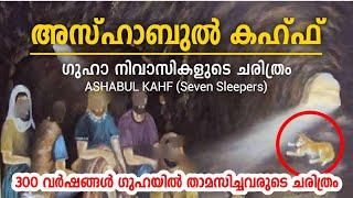 അസ്ഹാബുൽ കഹ്ഫ്, ഗുഹാനിവാസികളുടെ ചരിത്രം | History Of Ashabul Kahf | 300 വർഷങ്ങൾ ഗുഹയിൽ താമസിച്ചവർ