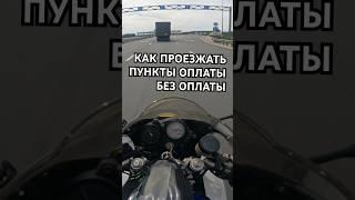 Как проезжать пункты оплаты без оплаты?