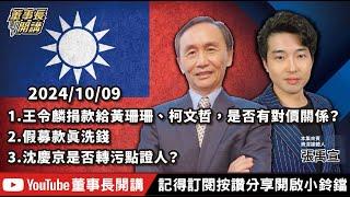 【全集字幕】1.王令麟捐款給黃珊珊、柯文哲，是否有對價關係？2.假募款真洗錢3.沈慶京是否轉污點證人？【董事長開講】20241009 吳子嘉 張禹宣