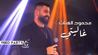 Mahmood Al Ghiath - Ghality [Live] (2022) / محمود الغياث - غاليتي