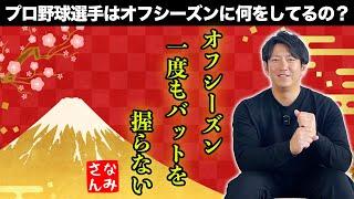 プロ野球選手はオフシーズンに何をしてるの？