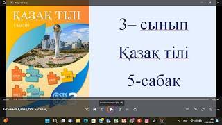 3 - сынып Қазақ тілі 5 - сабақ