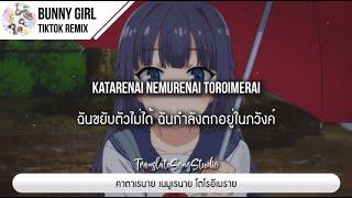 แปลเพลง Bunny Girl Senpai Drill Remix (prod. Baba) [TikTok Version]