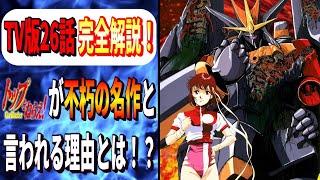 トップをねらえ！は何故不朽の言われているのか！？  TVシリーズ全26話完全解説 PS2版