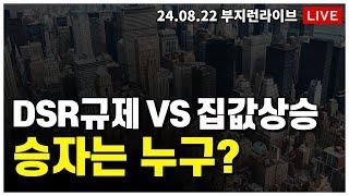 [ 부동산 노포 LIVE]  집값 상승 vs DSR 핀셋 규제의 승자는 누구?