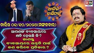 Ajira Rasifala | 01 October 2024 ମଙ୍ଗଳବାର | Ajira Rasifala Odia | Dtv Rasifala | Today Odia Rasifala