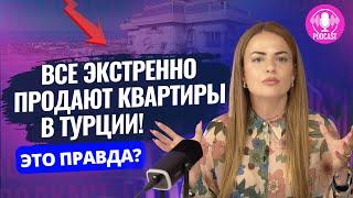 ПАНИКОВАТЬ ИЛИ НЕТ? Вот что ждет рынок недвижимости в Турции… Снижение цен на квартиры в Турции