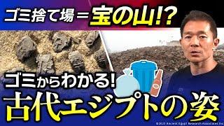 【宝の山】古代のゴミに大興奮!? ゴミ捨て場から明らかになる古代エジプトの秘密とは？（ピラミッドタウン・ギザ・クフ王・考古学・歴史・遺跡・ミステリー）